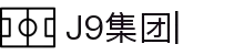 j9集团|中国站官网